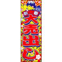 防炎のぼり旗 新春大売出し10 W600×H1800mm 1枚 田原屋（直送品）
