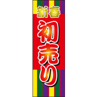 防炎のぼり旗 初売り W600×H1800mm 田原屋