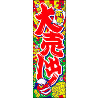 防炎のぼり旗 新春大売出し12 W600×H1800mm 1枚 田原屋（直送品）