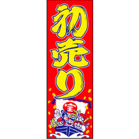 防炎のぼり旗 初売り03 W600×H1800mm 1枚 田原屋（直送品）