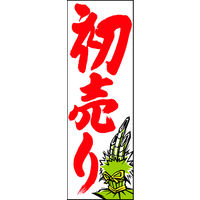 防炎のぼり旗 初売り04 W600×H1800mm 1枚 田原屋（直送品）