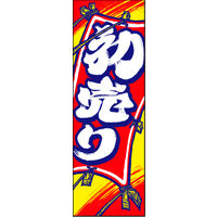 防炎のぼり旗 初売り08 W600×H1800mm 1枚 田原屋（直送品）