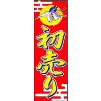 防炎のぼり旗 初売り06 W600×H1800mm 1枚 田原屋（直送品）