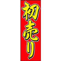 防炎のぼり旗 初売り09 W600×H1800mm 1枚 田原屋（直送品）