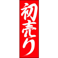 防炎のぼり旗 初売り10 W600×H1800mm 1枚 田原屋（直送品）