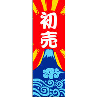 防炎のぼり旗 初売り 13 W600×H1800mm 1枚 田原屋（直送品）
