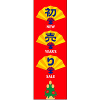防炎のぼり旗 初売り 14 W600×H1800mm 1枚 田原屋（直送品）