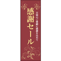 防炎のぼり旗 感謝セール W600×H1800mm 田原屋