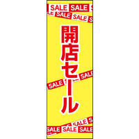 防炎のぼり旗 開店セール02 W600×H1800mm 1枚 田原屋（直送品）