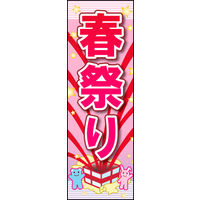 防炎のぼり旗 春祭り 01 W600×H1800mm 1枚 田原屋（直送品）