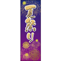防炎のぼり旗 夏祭り02 W600×H1800mm 1枚 田原屋（直送品）