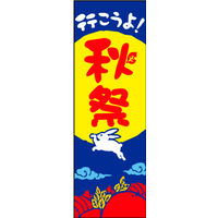 防炎のぼり旗 秋祭 W600×H1800mm 田原屋