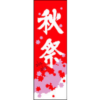 防炎のぼり旗 秋祭01 W600×H1800mm 1枚 田原屋（直送品）