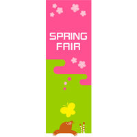 防炎のぼり旗 SPRINGFAIR14 W600×H1800mm 1枚 田原屋（直送品）