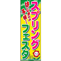 防炎のぼり旗 スプリングフェア03 W600×H1800mm 1枚 田原屋（直送品）