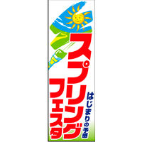 防炎のぼり旗 スプリングフェスタ01 W600×H1800mm 1枚 田原屋（直送品）