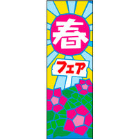 防炎のぼり旗 春フェスタ02 W600×H1800mm 1枚 田原屋（直送品）