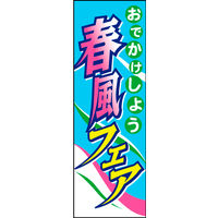 防炎のぼり旗 春風フェア02 W600×H1800mm 1枚 田原屋（直送品）