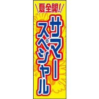 防炎のぼり旗 サマースペシャル01 W600×H1800mm 1枚 田原屋（直送品）