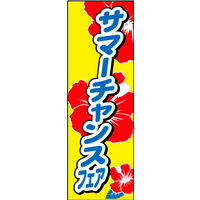 防炎のぼり旗 サマーフェア02 W600×H1800mm 1枚 田原屋（直送品）