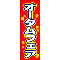 防炎のぼり旗 オータムフェア04 W600×H1800mm 1枚 田原屋（直送品）