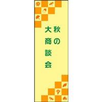 防炎のぼり旗 秋の大商談会03 W600×H1800mm 1枚 田原屋（直送品）