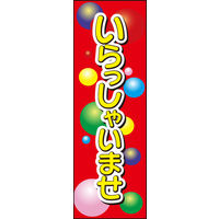 防炎のぼり旗 いらっしゃいませ02 W600×H1800mm 1枚 田原屋（直送品）