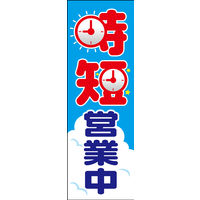 防炎のぼり旗 時短営業中 02 W600×H1800mm 1枚 田原屋（直送品）