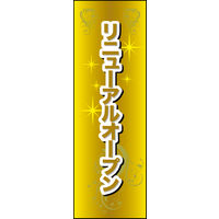 防炎のぼり旗 リニューアルオープン07 W600×H1800mm 1枚 田原屋（直送品）