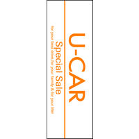 防炎のぼり旗 U-CAR03 W600×H1800mm 1枚 田原屋（直送品）