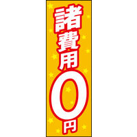 防炎のぼり旗 諸費用0円 W600×H1800mm 田原屋