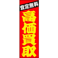防炎のぼり旗 高価買取05 W600×H1800mm 1枚 田原屋（直送品）