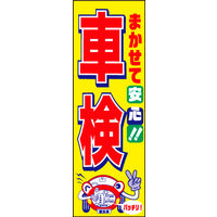 防炎のぼり旗 車検受付中03 W600×H1800mm 1枚 田原屋（直送品）