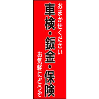 防炎のぼり旗 車検 鈑金 塗装01 W600×H1800mm 1枚 田原屋（直送品）