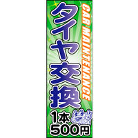 防炎のぼり旗 タイヤ交換03 W600×H1800mm 1枚 田原屋（直送品）