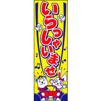 防炎のぼり旗 車いらっしゃいませ W600×H1800mm 田原屋