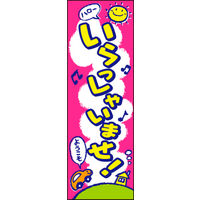 防炎のぼり旗 車いらっしゃいませ02 W600×H1800mm 1枚 田原屋（直送品）
