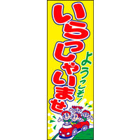 防炎のぼり旗 車いらっしゃいませ03 W600×H1800mm 1枚 田原屋（直送品）