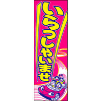 防炎のぼり旗 車いらっしゃいませ04 W600×H1800mm 1枚 田原屋（直送品）