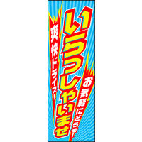防炎のぼり旗 車いらっしゃいませ05 W600×H1800mm 1枚 田原屋（直送品）