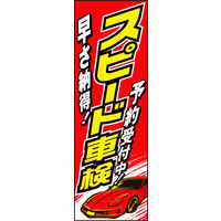 防炎のぼり旗 スピード車検01 W600×H1800mm 1枚 田原屋（直送品）