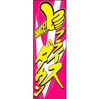 防炎のぼり旗 プライスダウン01 W600×H1800mm 1枚 田原屋（直送品）