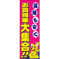 防炎のぼり旗 お買得車大集合01 W600×H1800mm 1枚 田原屋（直送品）
