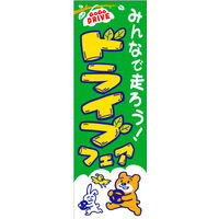 防炎のぼり旗 ドライブフェア03 W600×H1800mm 1枚 田原屋（直送品）