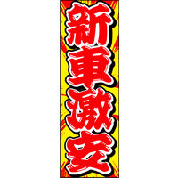 防炎のぼり旗 新車激安 W600×H1800mm 田原屋