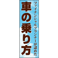 防炎のぼり旗 車の乗り方02 W600×H1800mm 1枚 田原屋（直送品）
