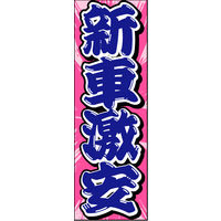 防炎のぼり旗 新車激安02 W600×H1800mm 1枚 田原屋（直送品）