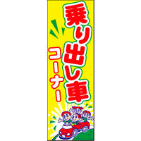 防炎のぼり旗 乗り出し車コーナー01 W600×H1800mm 1枚 田原屋（直送品）