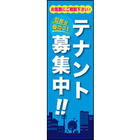 防炎のぼり旗 テナント募集中 03 W600×H1800mm 1枚 田原屋（直送品）