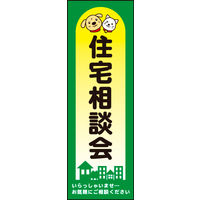 防炎のぼり旗 住宅相談会02 W600×H1800mm 1枚 田原屋（直送品）